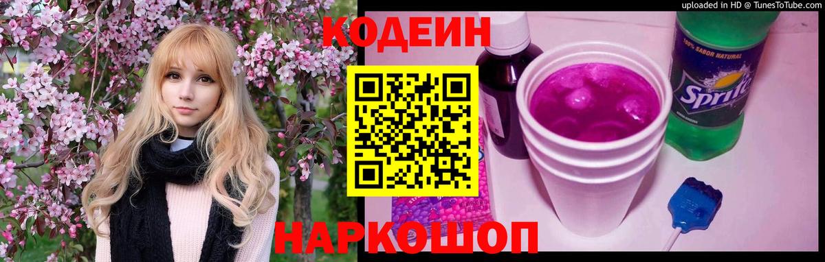 Новокуйбышевск  Codein напиток Lean (лин)  Вход с VPN  Кодеиновый сироп Lean Purple Drank 